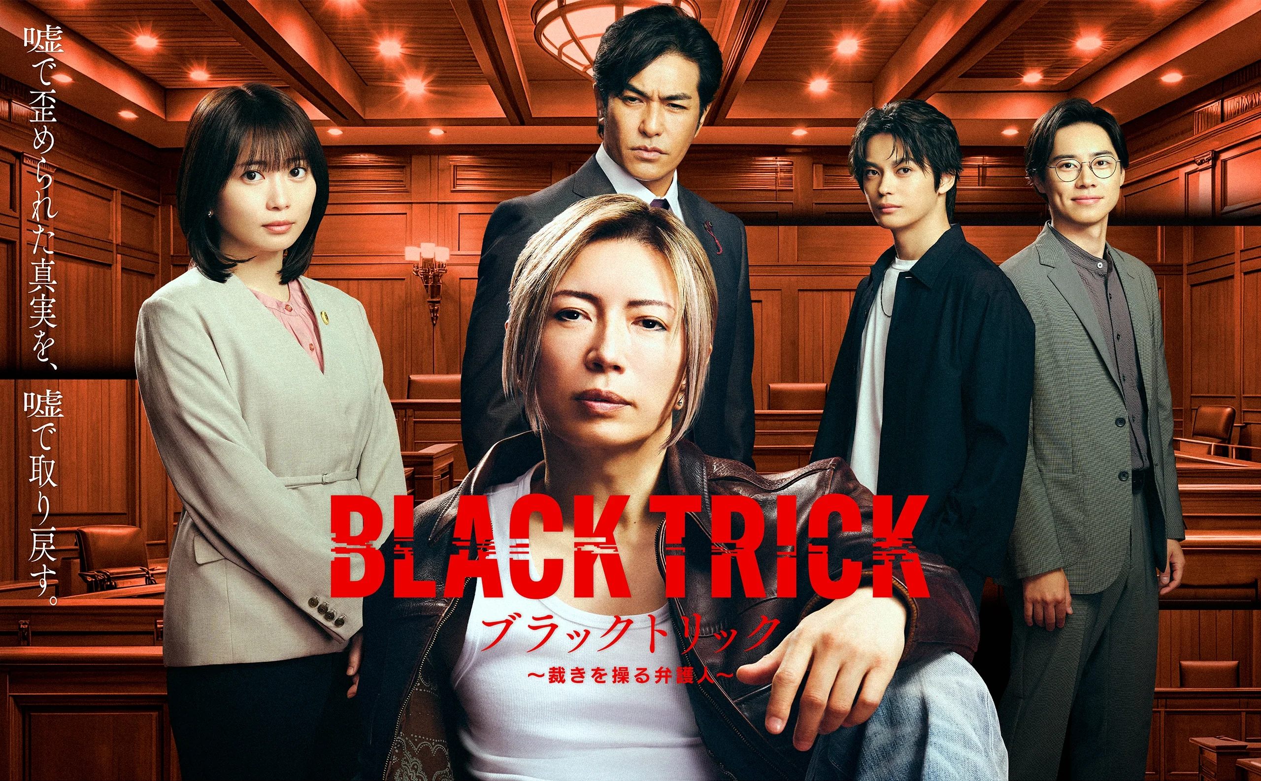 日劇《黑色詭計~操縱審判的辯護人~》 GACKT 首度主演月 9(中文暫譯;原題:ブラックトリック~裁きを操る弁護人~),飾演浦真鷲直人