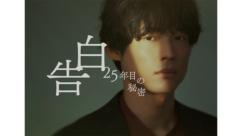 日劇《告白－第25年的秘密－》松村北斗演出雪村爽太，25年單戀與秘密交錯