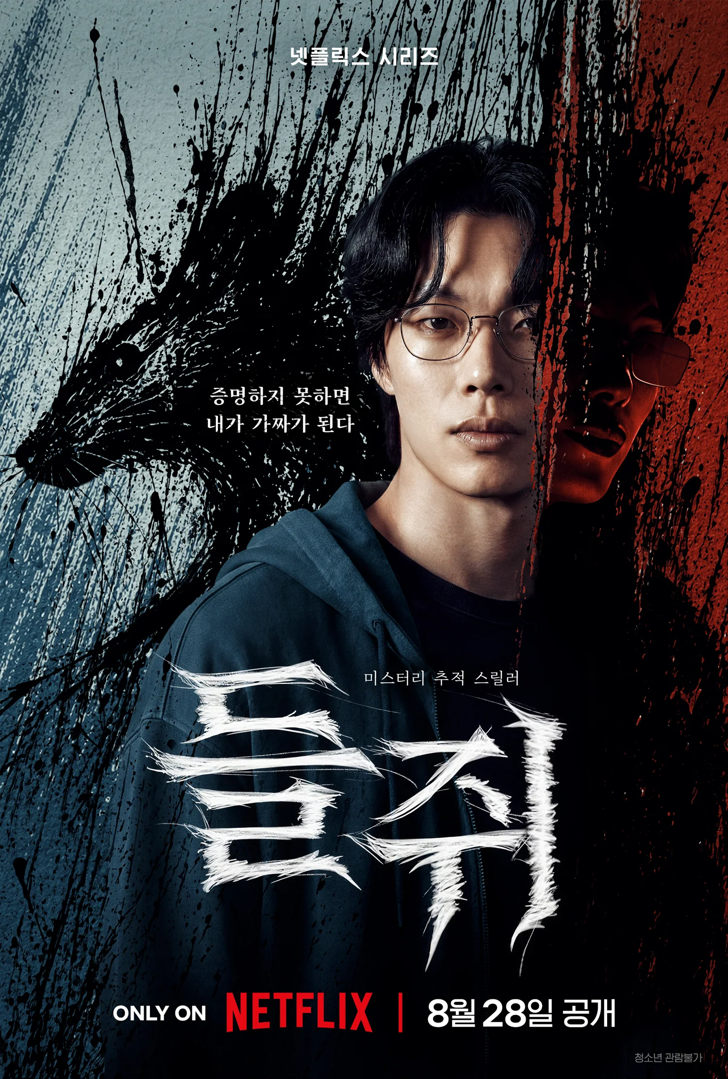 Netflix 韓劇《鼠惑》柳俊烈飾演文宰的官方直式預告海報