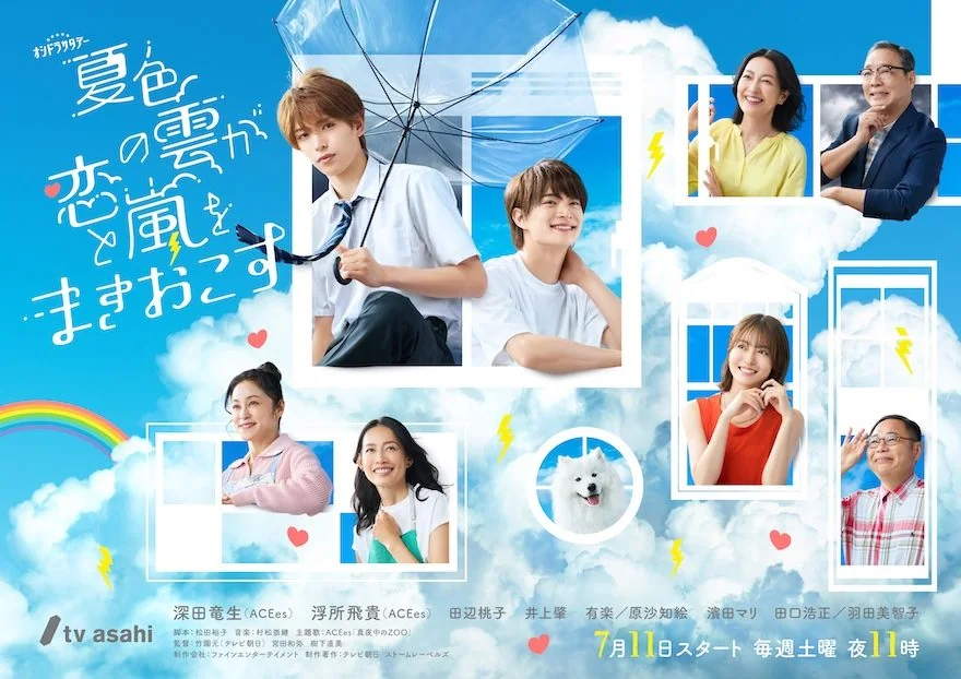 《夏色的雲掀起戀愛與風暴》官方主視覺,深田竜生與浮所飛貴位於中央