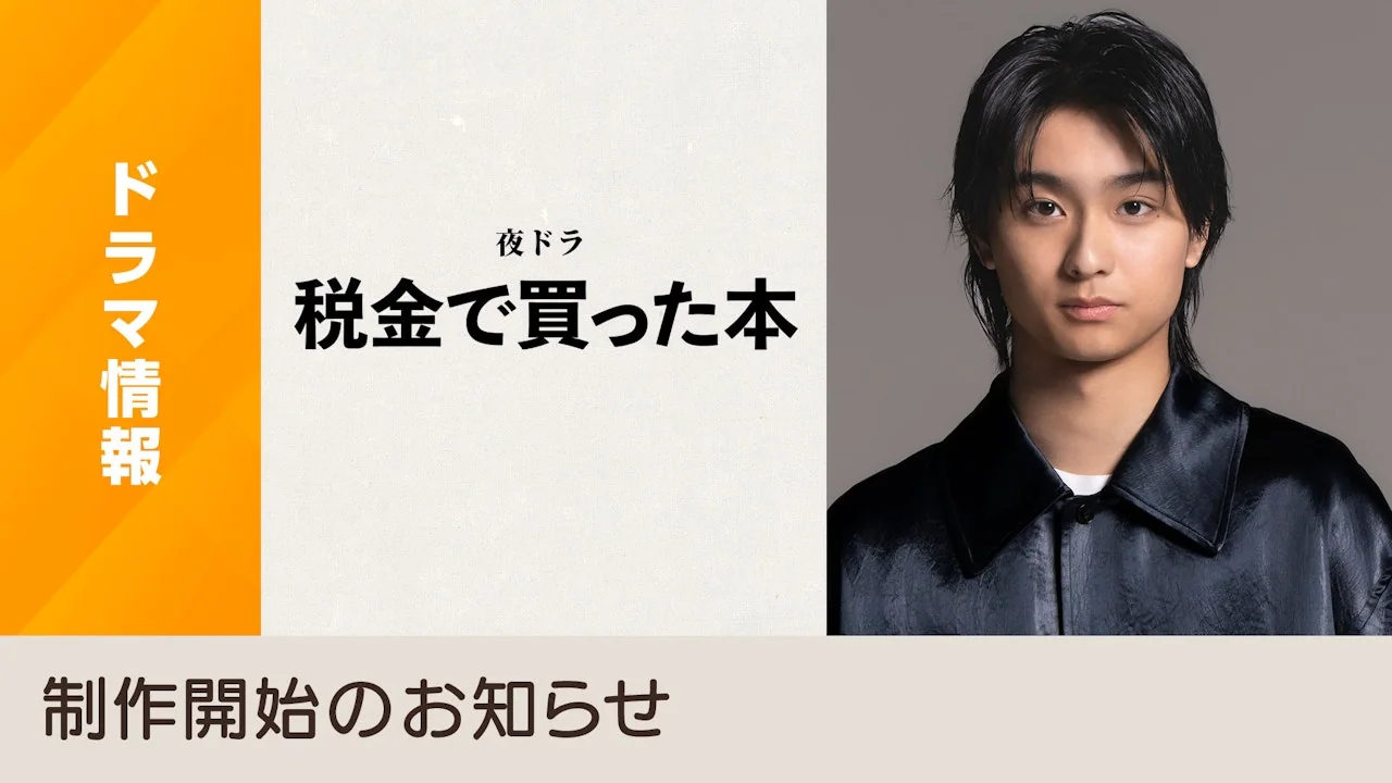 日劇《用稅款買的書》奧平大兼首度主演,從不良少年走進圖書館