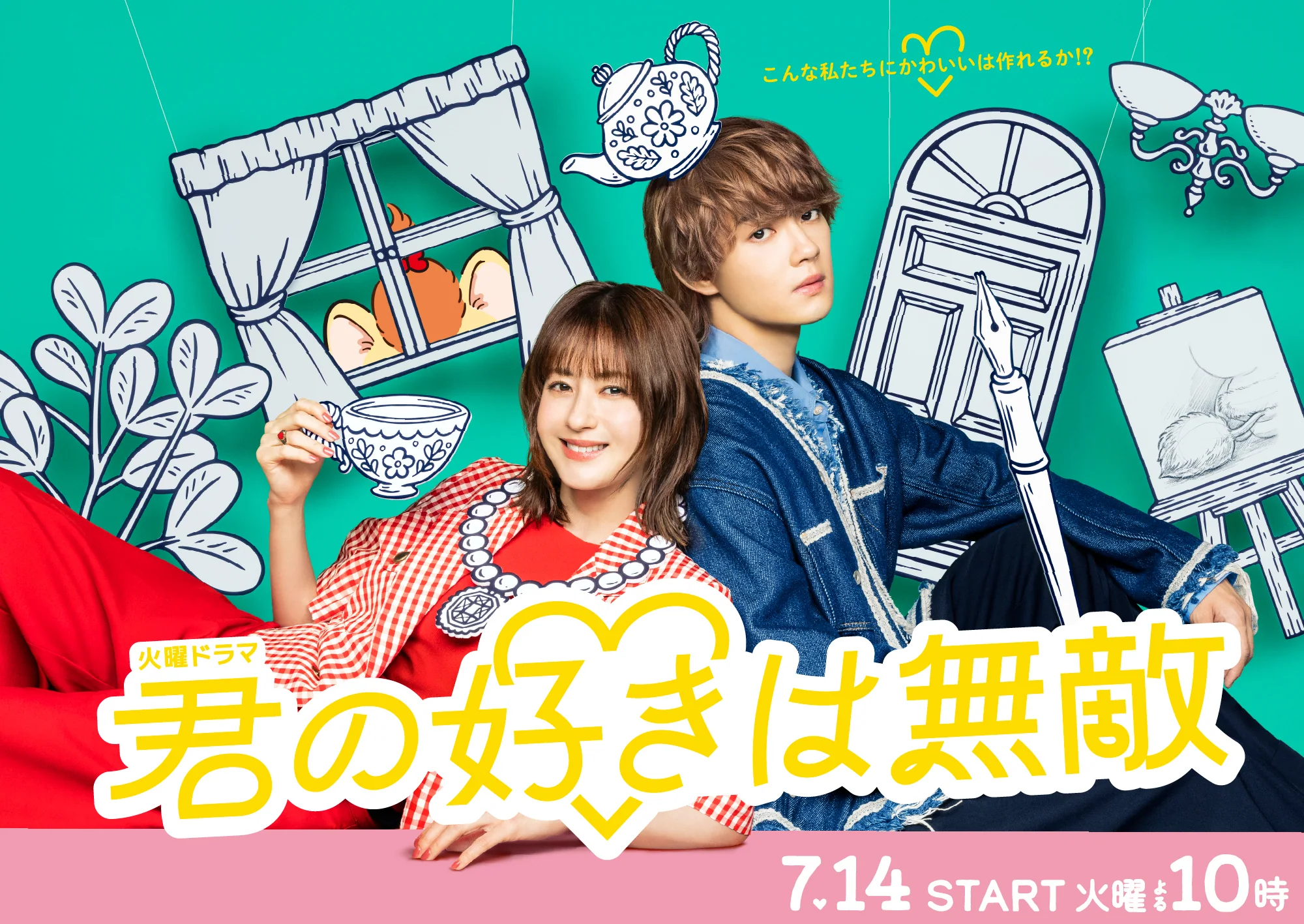 TBS火曜ドラマ《你的喜歡是無敵的》松本若菜、佐野勇斗攜手打造人氣角色